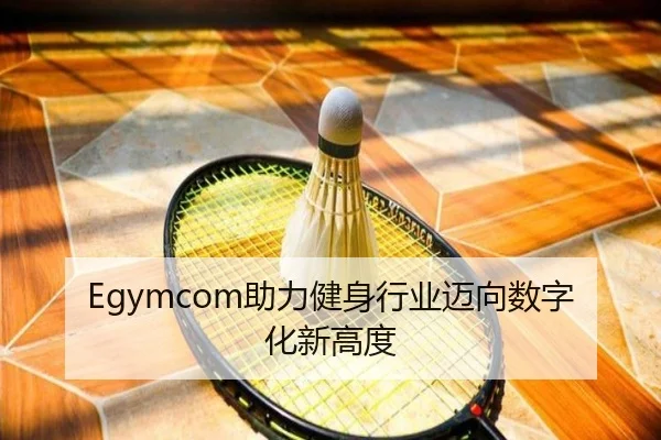 Egymcom助力健身行业迈向数字化新高度