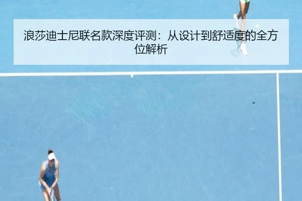 浪莎迪士尼联名款深度评测：从设计到舒适度的全方位解析（leyu）