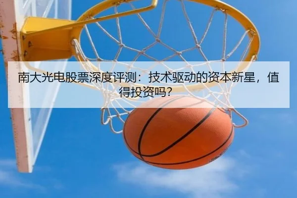 南大光电股票深度评测：技术驱动的资本新星，值得投资吗？ | leyu