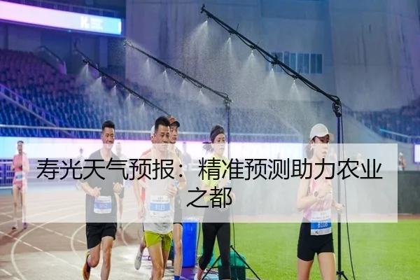 寿光天气预报：精准预测助力农业之都（leyu）