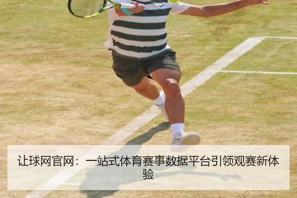 让球网官网：一站式体育赛事数据平台引领观赛新体验