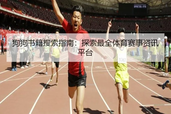 狗狗书籍搜索指南：探索最全体育赛事资讯平台
